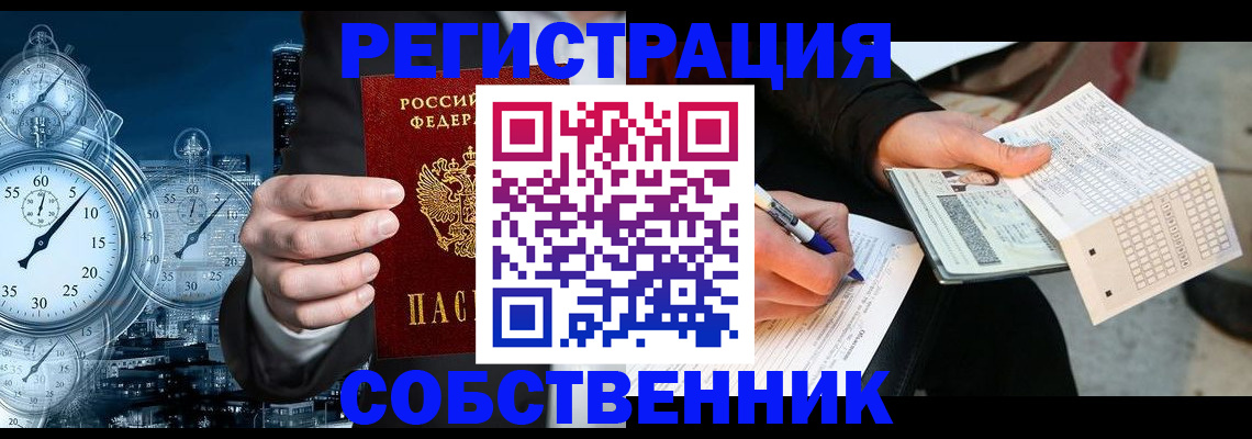 временная регистрация собственник в Зиме